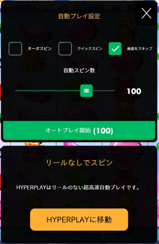 自動プレイ設定：回転数100、画面をスキップ、HYPERPLAYへの切り替え