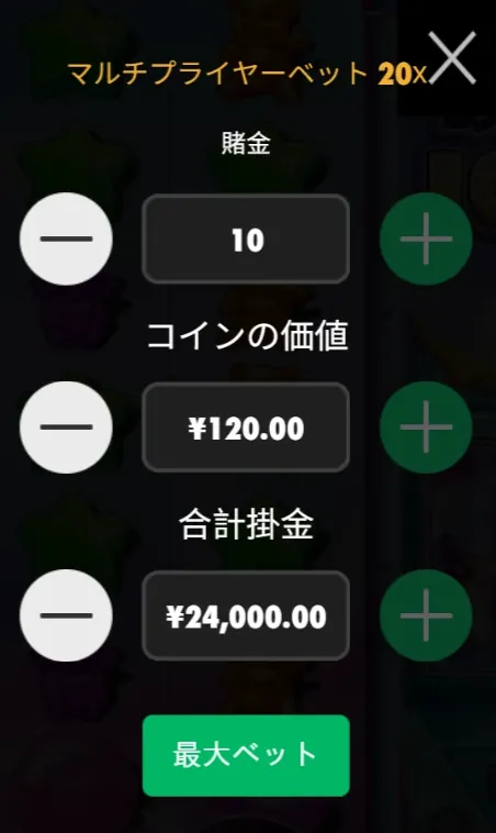 最大ベット：賭金10・コインの価値¥120・合計掛金¥24,000