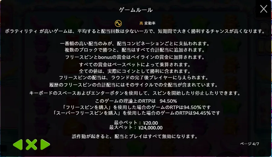 RTPの表示(カジノ画面) ルール画面4ページ目:理論上のRTP 94.50%、購入時94.50%と94.45%、最小ベット¥20・最大ベット¥24,000